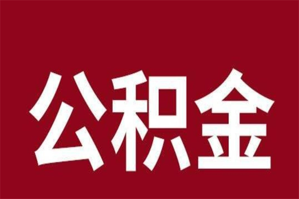 高安公积金离职怎么领取（公积金离职提取流程）