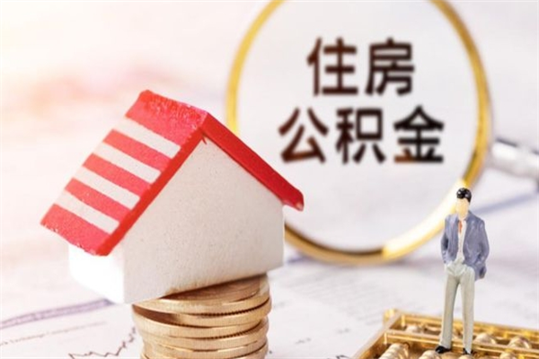 高安公积金该怎么取出来（怎么取住房公积金的钱）