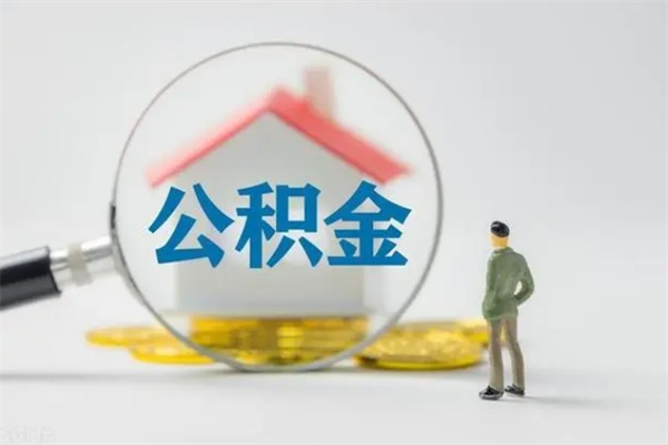 高安辞职后能取公积金吗（辞职后能取住房公积金吗）