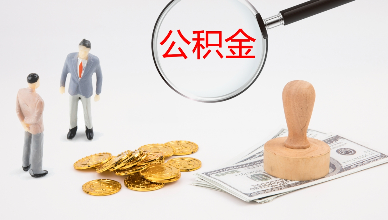 高安公积金断缴后怎么取（公积金断缴后能提出来吗）