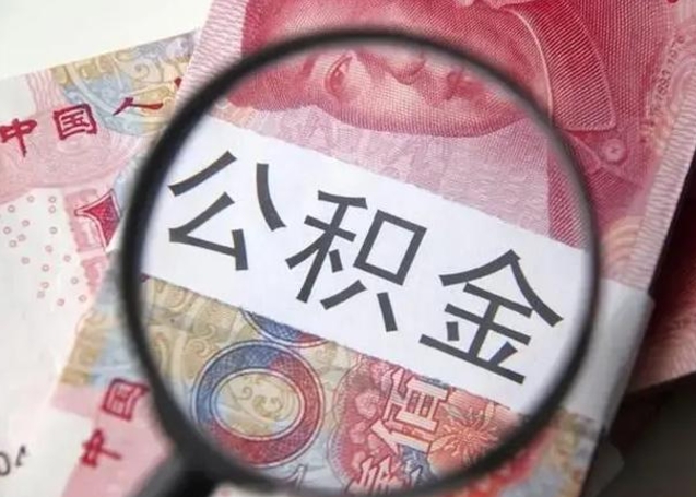 高安住房公积金咋取（取住房公积金的办法）