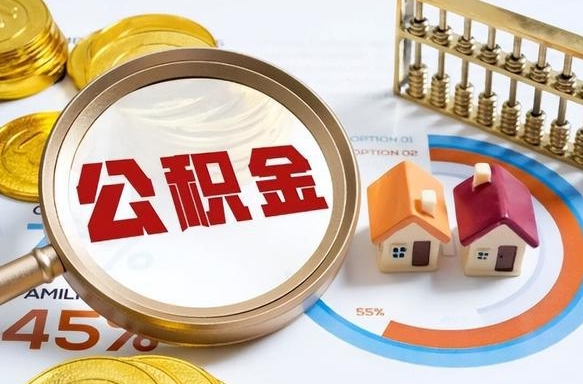 高安辞职住房公积金提的费是多少（辞职 住房公积金提取）