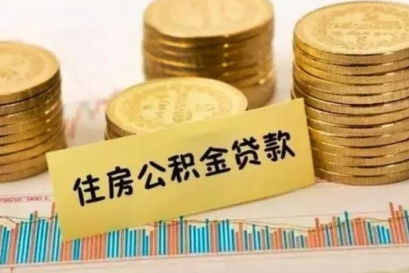 高安离职公积金封存怎么取（住房公积金离职封存怎么提取）