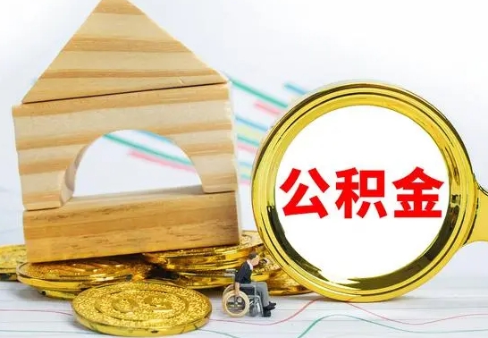 高安公积金离职帮取（离职单取公积金）