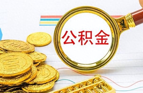 高安公积金如何全部取出（公积金如何全部取完）