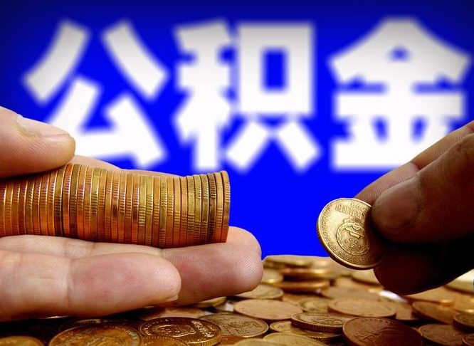 高安离职怎么提公积金（离职怎么提取住房公积金的钱）